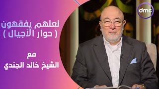 لعلهم يفقهون | حوار الأجيال | الأربعاء 29/5/2024 | الحلقة الكاملة