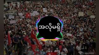 အာဏာရှင် အလိုမရှိ music ringtome #myanmar #1kcreator #pdf #topsongs