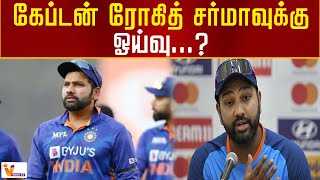 கேப்டன் ரோகித் சர்மாவுக்கு ஓய்வு | Rohitha Sharma | India | West Indies | Wtc | Cricket | Australia