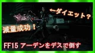 【FF15】アーデンさんにデスを当ててダイエットさせてみた。【FFXV】