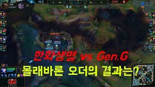 2019 LCK Spring 롤챔스 한화생명 vs 젠지 1경기 하이라이트HD