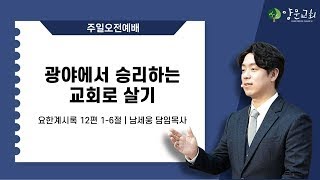 2024.12.08. 광야에서 승리하는 교회로 살기(요한계시록 12장 1-6절)