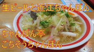 ごちそうちゃんぽん【ちゃんぽん亭駅前本店】近江ちゃんぽん・彦根