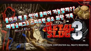 【TAS】메탈슬러그3 듀오 스피드런 23분 52초 타임어택 - Topeng / Metal Slug 3 Two Player Speed Run(23:52)