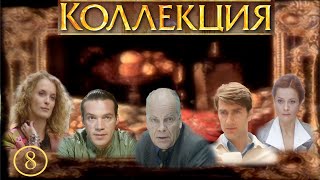 КОЛЛЕКЦИЯ. Серия 8 из 8. Детектив. CinematograFF