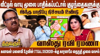 வீட்டில் ஆண்கள் குறைந்த ஆயுள் வாழ்வதற்கு வீட்டின் இந்த திசை தான் முக்கிய காரணம் | Vastu Ravi Ramana