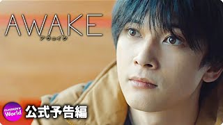 吉沢亮×若葉竜也主演！映画『AWAKE』予告篇