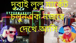 দুবাই লুলু মার্কেট চলুন এক নজরে দেখেআসিILet's take a look at Dubai Lulu MarketI 2022