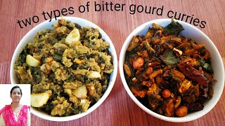 2 types of Bittergourd curries/  రెండు రకాల కాకరకాయ కూరలు/ ಹಾಗಲಕಾಯಿ ಪಲ್ಯ ಗಳು