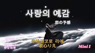 사랑의 예감(恋の予感) - 우타고코로리에(歌心りえ) 원곡자 안전지대(安全地带) 2D 애니 뮤비 AI 이미지 미드저니 #ai #커버 #歌心りえ #