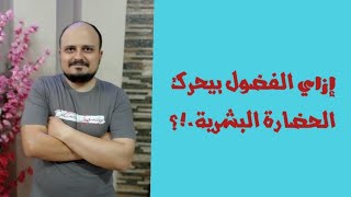 || الفضول هو شباب وشهوة العقل || محمد حسنشتاين ||