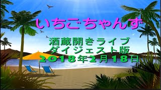 いちごちゃんず蔵開きライブダイジェスト版