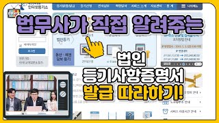 [법무사TV]법무사가 직접 알려주는 법인등기사항증명서(법인등기부등본) 열람 및 발급 따라하기!