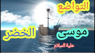 قصة التواضع | حالات واتس اب دينيه | بدر المشاري