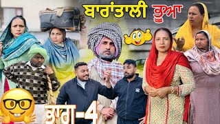 ਬਾਰਾਂਤਾਲੀ ਭੂਆ😳BARATALI BHUA॥ਭਾਗ-4॥Latest Punjabi Comedy Video2025