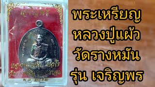 ช่องส่องพระ เหรียญหลวงปู่แผ้ว วัดรางหมัน รุ่นเจริญพร จ.นครปฐม