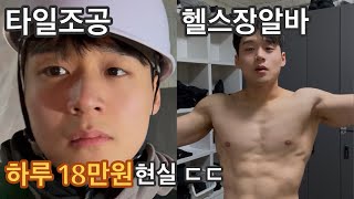 (VLOG)20대 하루 18만원 벌기 위해 하는일