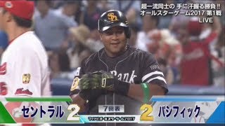 マイナビオールスターゲーム2017  全セ2－2全パ   デスパイネの同点タイムリーヒット