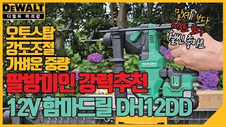 파괴왕이 추천하는 완벽한 12V 함마드릴 하이코키 DH12DD HIKOKI 리뷰