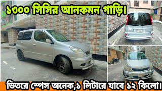 অবিশ্বাস্য কমদামে শুধুমাত্র ফ্যামিলি ব্যবহৃত গাড়ি  | Second Hand Toyota FunCargo Cheap Price in BD