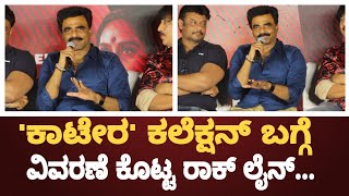 ಕಾಟೇರ ಕಲೆಕ್ಷನ್ ಬಗ್ಗೆ ವಿವರಣೆ ಕೊಟ್ಟ ರಾಕ್ ಲೈನ್... | Rockline Venkatesh | Kaatera | Darshan