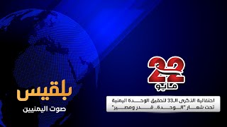 احتفالية الذكرى الـ33 لتحقيق الوحدة اليمنية تحت شعار \