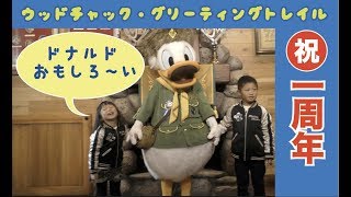 ドナルド＆デイジー　ウッドチャック・グリーティングトレイル　Donald＆ Daisy　Tokyo Disneyland