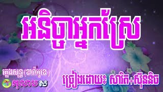 អនិច្ចាអ្នកស្រែ ភ្លេងសុទ្ធ ឆ្លងឆ្លើយ- Anija Nak Srea Karaoke