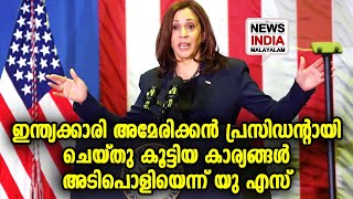 കമലാ ഹാരിസ് താരമായ കഥ ഇങ്ങനെ | Kamala Harris | NEWS INDIA MALAYALAM