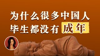 他们老了，但从未长大：一个心智不成熟的社会是怎样的？｜为什么中国人有普遍的代际矛盾？｜为什么中国人无法对事不对人？｜为什么中国人普遍不善思辨？｜中国文化的深层结构第三期