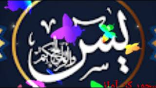 Surah Yaseen - New Style || سورة يس - Arabic with Urdu with Beautiful Voice || Full HD