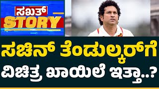 Sachin Tendulkar : ತೆಂಡುಲ್ಕರ್​ ನಡೆಯಿಂದ ಎಲ್ಲರಿಗೂ ಶಾಕ್​..! | CricketFirst