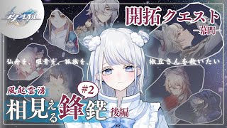 【#崩壊スターレイル 】開拓クエスト『風起雲湧、相見える鋒鋩』後編のつづきィ！！！【みなせちゃん】