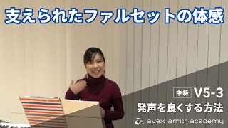 支えられたファルセット（ヘッドボイス）の体感【発声を良くする方法】ヘッドボイス（裏声）の体感【発声を良くする方法】【V5-3 Harry先生】エイベックスのボイトレメソッド