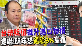 小心物價!台幣貶值大推升.外食費再增 烏俄戰火加劇.OPEC+石油減產讓糧價.油價上揚 最新報告!明年通膨恐在6%高檔 美國暴力升息壓不住通膨引爆全球悽慘下場【全球政經周報｜精華】 @中天財經頻道CtiFinance