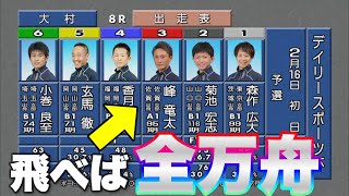 峰竜太VS格下B級戦、飛んだら全万舟番組【一般戦大村】