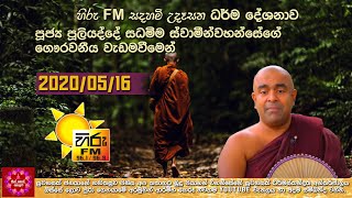 Puliyadda Sudhamma Thero 2020 05 16 Sith Neth Asapuwa සිත් නෙත් අසපුව