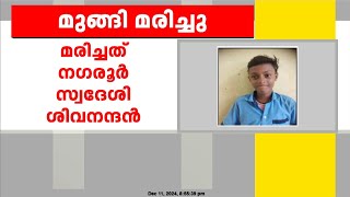 ചെളിയിൽ പുതഞ്ഞ് അപകടം; വാമനപുരം നദിയിൽ അഞ്ചാം ക്ലാസുകാരൻ മുങ്ങി മരിച്ചു