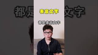 语言19，语言和文字是一码事么？ #历史 #地理 #语言  #安森垚#科普#相声，订阅更新