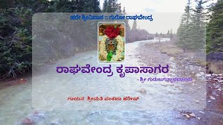 ರಾಘವೇಂದ್ರ ಕೃಪಾಸಾಗರ :: ಶ್ರೀ ಗುರುಜಗನ್ನಾಥದಾಸರು || Raghavendra Krupa :: Shree Gurujagannatha Dasaru