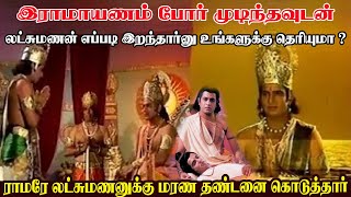 இராமாயணம் போர் முடிந்தவுடன் லட்சுமணன் எப்புடி இறந்தார்னு உங்களுக்கு தெரியுமா?