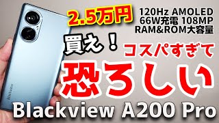 買え！コスパ最強！Blackview A200 Proが最高だった件！AMOLEDエッヂディスプレイで見た感じ高級スマホなのに爆安です！！