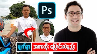 မျက်နှာ အစားထိုး ပြောင်းလဲနည်း👇👇 #photoshop #adobephotoshop #edit