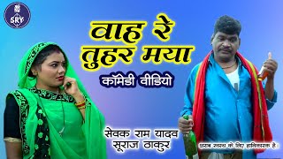 वाह रे तुहर मया I Wah Re Tuhar Maya I Sewak Ram Yadav I Suraj Thakur I Nidhi I Comedy Video