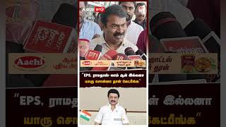 EPS, ராமதாஸ்-லாம் ஆள் இல்லனா யாரு சொன்னா தான் கேட்பீங்க | Seeman