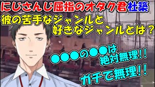 にじさんじ屈指のオタクライバー社築、彼の苦手なジャンルと好きなジャンルとは？【社築】