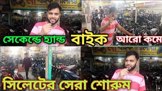 সিলেটের সেরা শোরুম মা বাইক গ্যালারি || সেকেন্ডে হ্যান্ড বাইক সিলেট || second hand bike sylhet