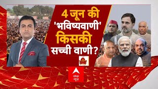 Loksabha Election 2024: 4 जून की 'भविष्यवाणी'...किसकी सच्ची वाणी? | Lalu Yadav | Nitish Kumar