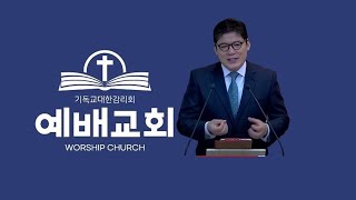 하나님의 축복을 받는 핵심적인 3가지 비결 | 예배교회 김종덕 목사 #설교 #말씀 #예수그리스도