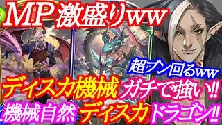 【シャドバ】MP激盛りのディスカード機械自然ドラゴンがガチで強いｗｗｗ【シャドウバース/shadowverse】